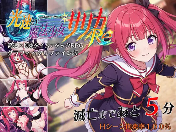 新作[互动RPG/凌辱/捆绑] 光速魔法少女萨莉卡Re 光速の魔法少女サリカRe AI汉化版+全回想存档 [680M]