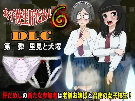 [PC][ADV/动态/AI汉化]女子校生肝だめし6 v1.2.2 + DLC1 里見と犬塚 [696MB]