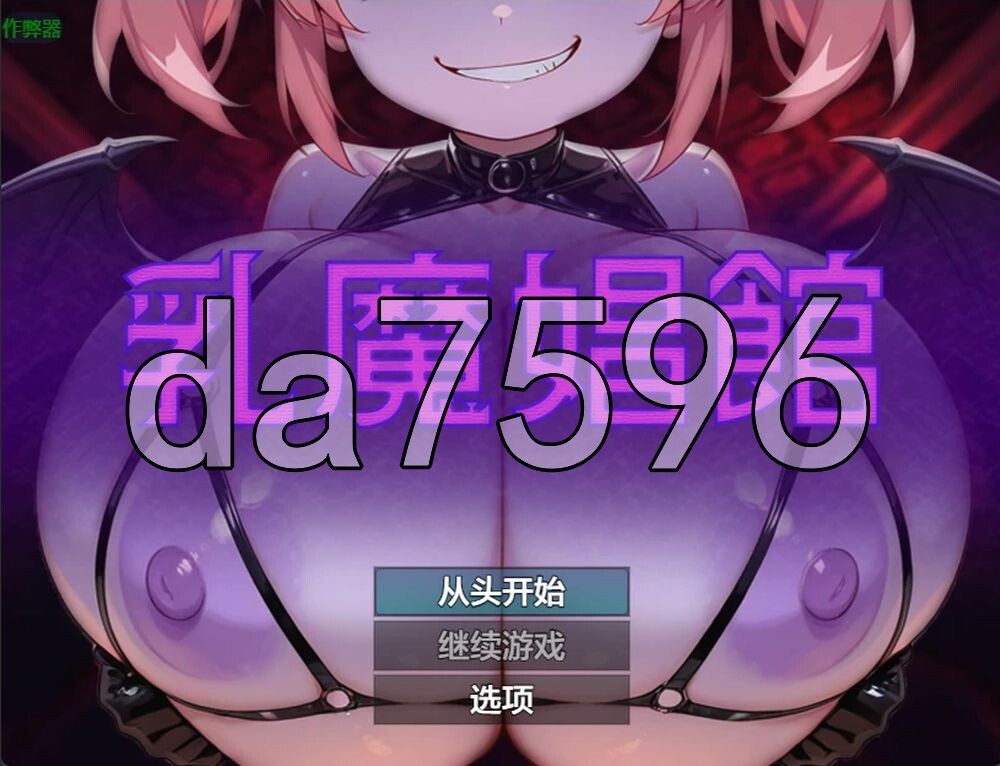 新作[日式RPG/后宫/巨乳爆乳] 乳魔娼馆 乳魔娼館 内嵌AI汉化版+作弊码 [PC+安卓 460M]