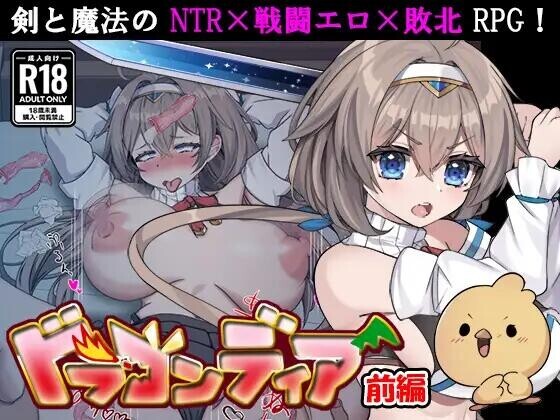 [RPG/AI汉化/PC+安卓]龙迪亚前传:剑圣之女露西娅 ドラゴンディア前編 呪いでヒヨコにされた彼氏の前でイヤ～ンエッチなことされちゃう女勇者のお話 作弊全回想[1.6G]