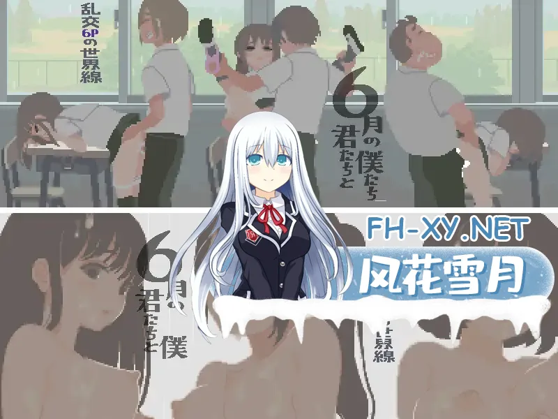 [像素SLG/精翻汉化]你与我的6月/6月の君と僕[+全回想][130M]