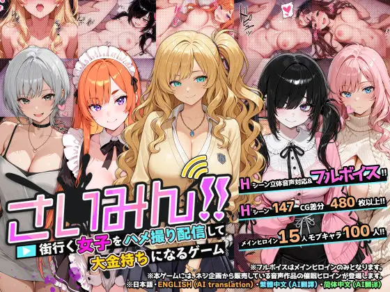 新作[互动SLG/精神支配/后宫] 催眠！一款可以通过偷拍和直播街上的女性来致富的游戏 さいみん!! 街行く女子をハメ撮り配信して大金持ちになるゲーム 官中版+作弊 [1.70G]
