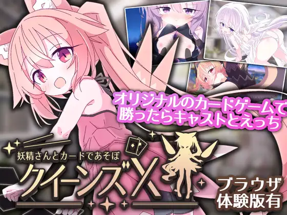 新作[卡牌SLG/魔物娘/萝] 女王游戏X – 和妖精一起玩卡牌 クイーンズX – 妖精さんとカードであそぼ V1.10 官中版+存档 [PC+安卓 1.60G]