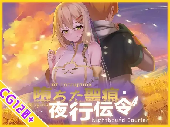 [PC][RPG/官中步兵]堕ちた聖痕:夜行伝令 v1.12 [2.53GB]
