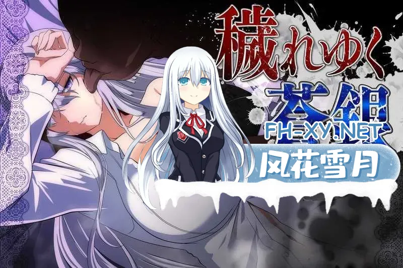 [PC][RPG/汉化/更新/2D]被玷污的苍银/穢れゆく蒼銀 Ver26.07.18 AI汉化版 [882MB]