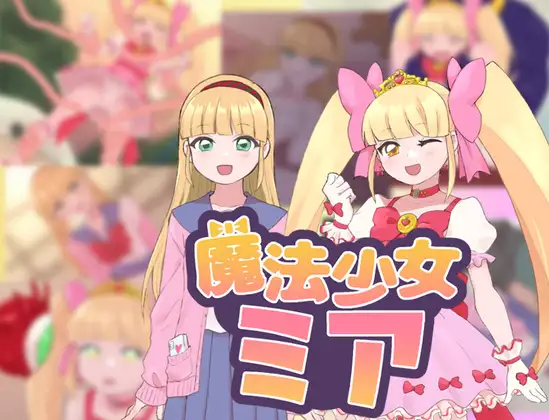[日系RPGAI汉化]魔法少女米娅 [PC+安卓830M]