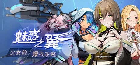 更新[亚洲风ACT/互动触摸/全动态] 魅惑之翼：少女的爆衣攻略 Wings of Seduction: Bust ’em out! Ver1.2.063 官中步兵版+DLC [3.0G]