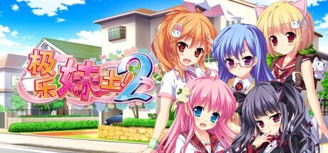 新作[拔作ADV/后宫/动态] 极乐妹土！2 妹ぱらだいす！２ Steam官中步兵版 [4.90G]