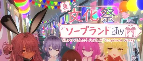 新作[3D沙盒/触摸/凌辱/动态] 暗文化祭泡泡浴街 裏文化祭ソープランド通り 官中版+去码补丁+存档 [3.20G]