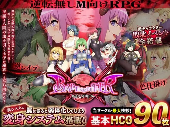 增添AZ[回合RPG/魅魔/反向X/男性受] 坏结局战士 バッドエンドバトラー V1.08b 内嵌AI汉化版 [PC+安卓 4.10G]