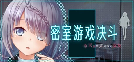 新作[日式RPG/NTR巨乳] 密室游戏决斗～今天谁会买走我的女友～ エスケープ・ルーム～無知な彼女は今日も買われる～ Steam官中步兵版+存档 [PC+安卓 3.40G]