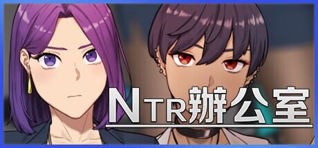 更新[沙盒SLG/被NTR/动态] NTR办公室 NTR office Ver260728 官中步兵版+存档 [2.40G]