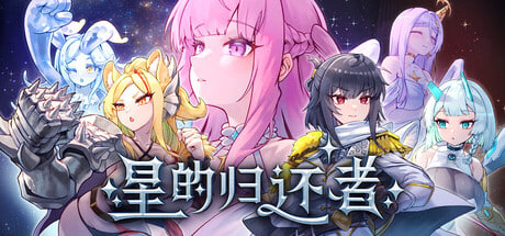 [SLG/PC] 星的归还者 The Starborn Return 官方中文步兵版 [1.73G]