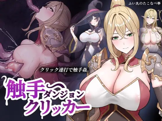 更新[点击SLG/异种X/堕落] 触手地牢点击器 触手ダンジョンクリッカー v26.09.16 生肉版 [50M][百度+夸克]