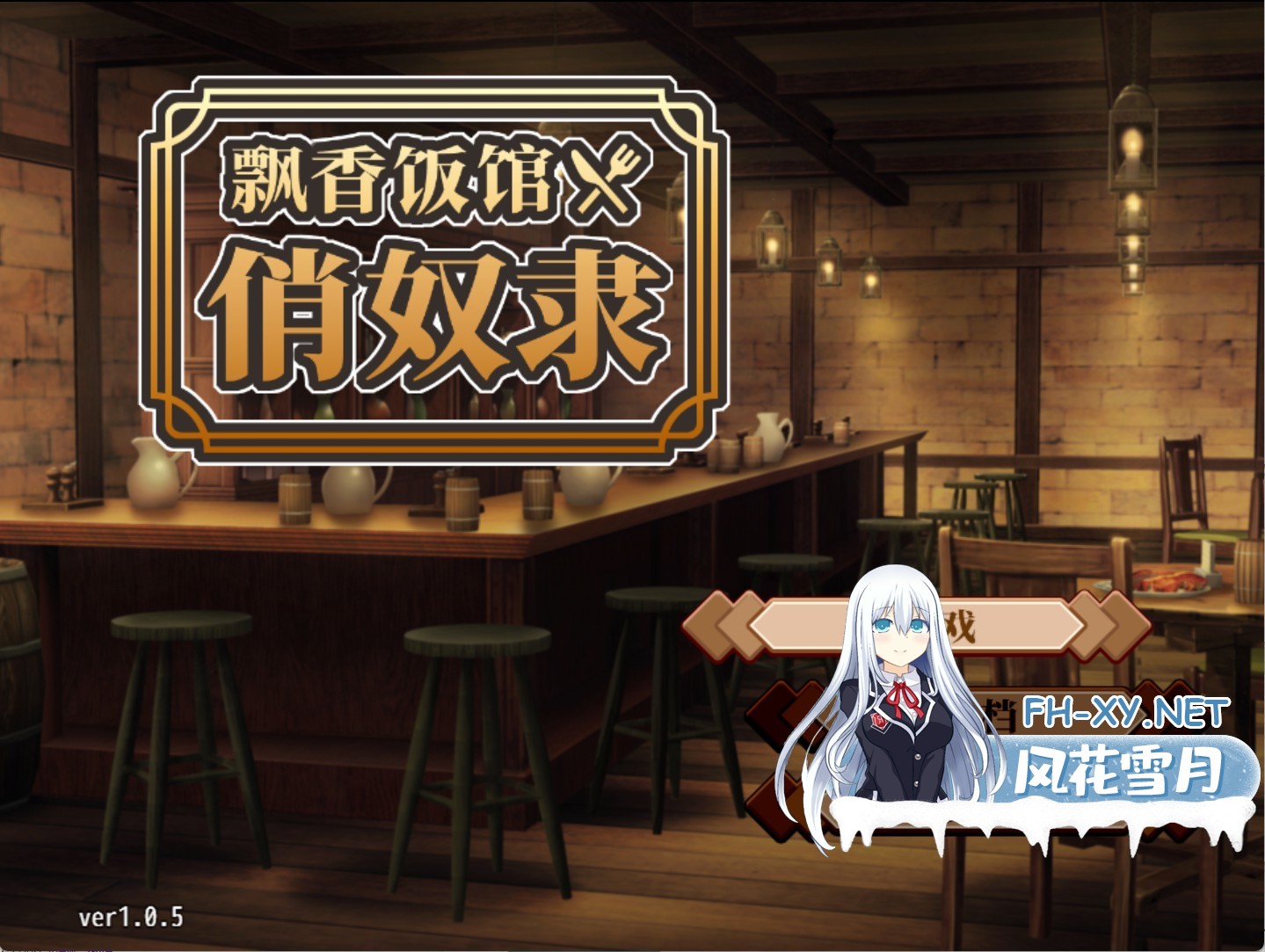[日系/RPG]奴隶女孩餐厅编年史 v1.0.5 官方中文版[PC/安卓/460M]
