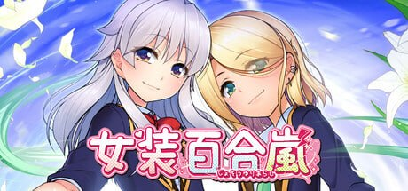 [ADV] STEAM官方中文  女装百合岚[4G]