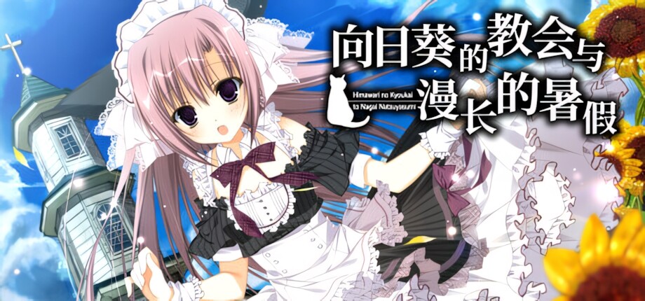 [日系ADV精品/官中]向日葵的教会与漫长的暑假 向日葵の教会と長い夏休み 官方中文步兵版[PC/3.5G]