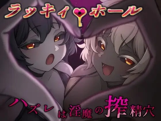 新作[日式RPG/逆推/男性受] 幸运之孔 -未中即是淫魔的榨精穴- ラッキィ・ホール-ハズレは淫魔の搾精穴- 内嵌AI汉化版+自带全回想 [PC+安卓 1.20G]