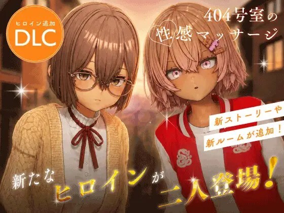 新作[互动3D/抚摸触摸/动态] 404号室的性感按摩 404号室の性感マッサージ v26.09.17 官中版+DLC+存档 [1.30G