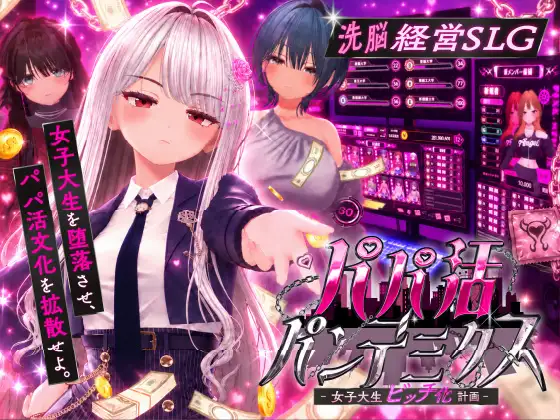 [SLG/AI汉化/3D/触摸/堕落/援交][RJ01691692/EVSJ社团]爸爸活大流行-女子大学生碧池化计划-/パパ活パンデミクス – 女子大生ビッチ化計画 -[PC/900M]