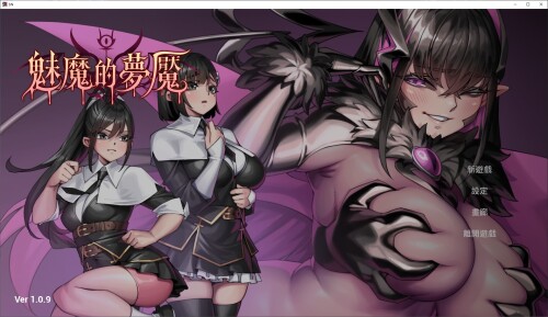 [3D/中文/动态]魅魔的梦魇 中文步兵版[新作/2.8G]