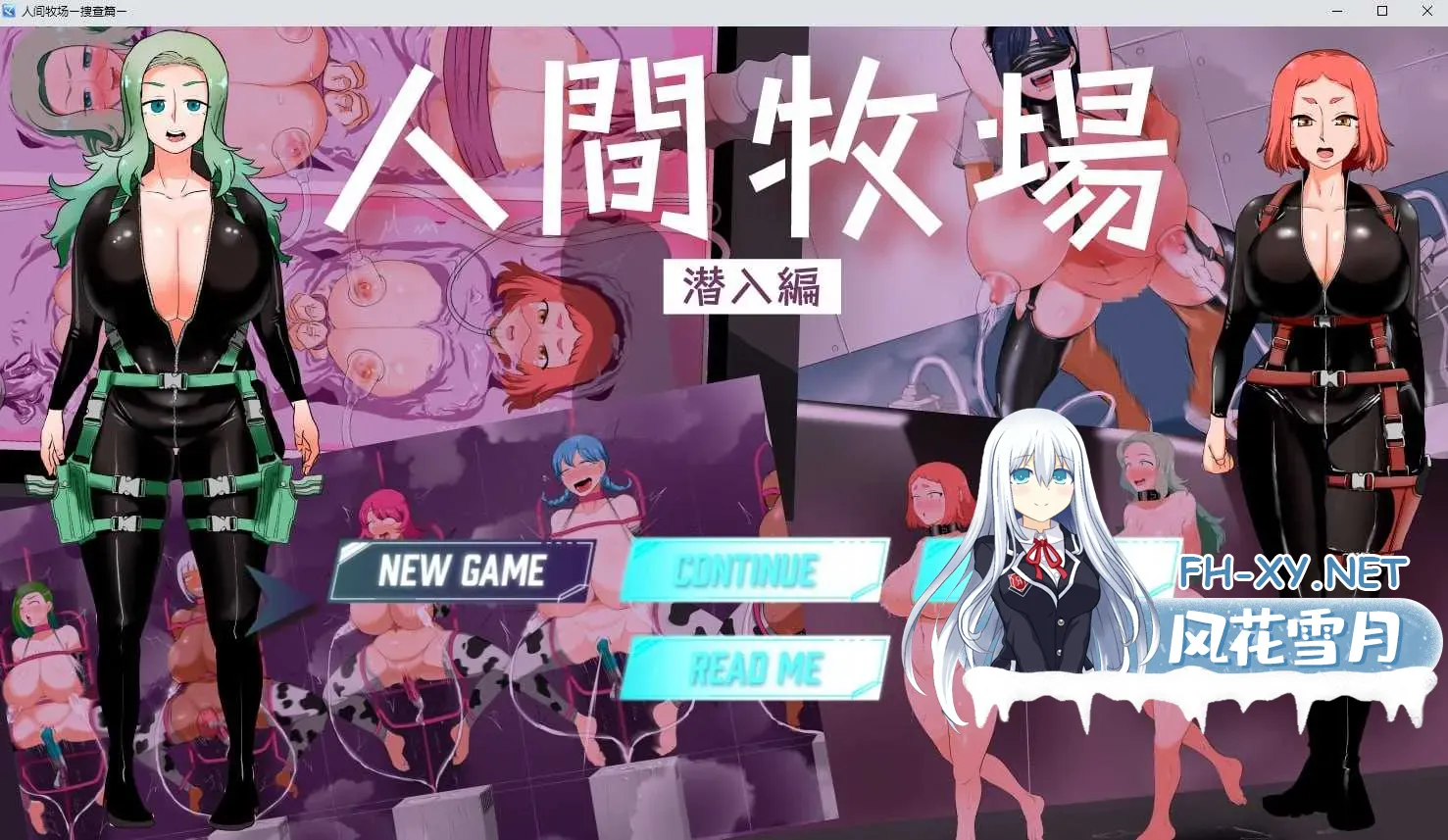 [PC][RPG/官中/步兵/2D]人间牧场ー潜入篇ー 官方中文步兵版 [1016MB]