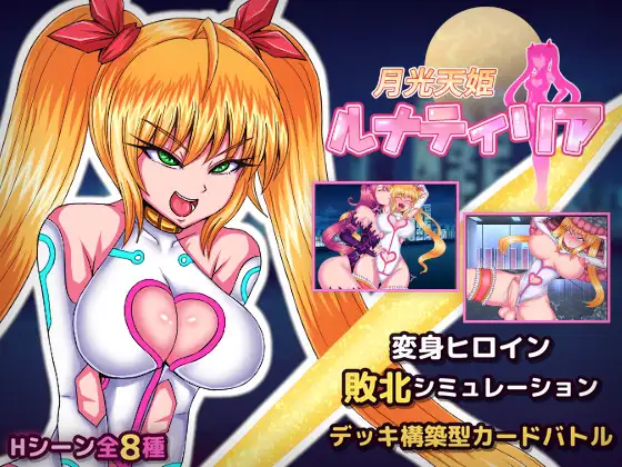 [SLG/生肉/丸吞/扶她][RJ01717446/ナイアガラ連合社团]月光天姬露娜蒂莉亚/月光天姫ルナティリア[PC/290M]
