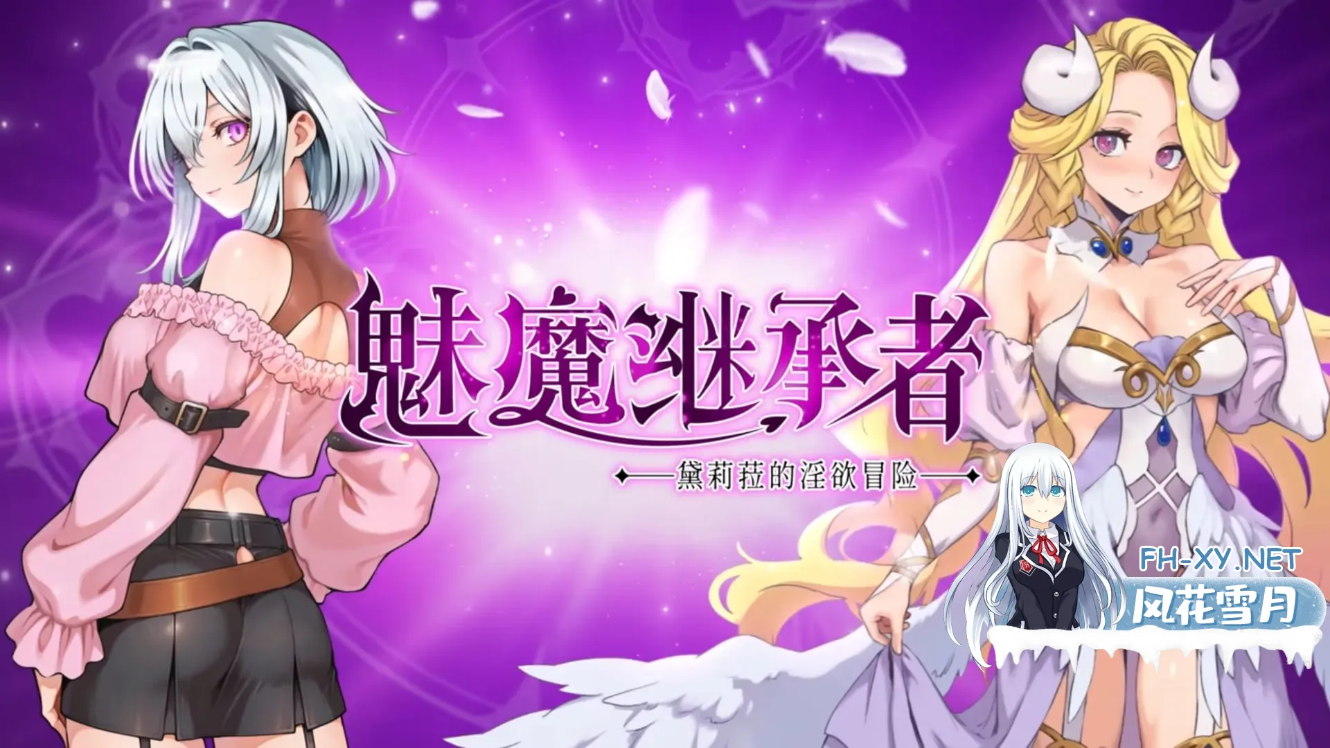 [ACT/官中]魅魔继承者 : 黛莉菈的淫欲冒险 Ver1.0.056 官方中文步兵版[PC/4.4G]