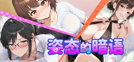 S月作品[模拟SLG/互动养成/动态]姿态的暗语 Body Language  ボディーランゲージ 生肉版  [ 500M]