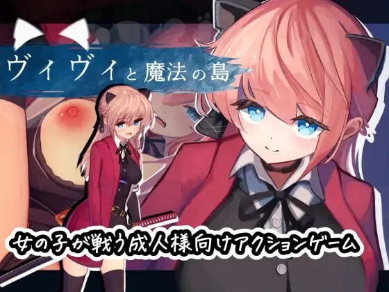新步兵[动作ACT/异种X/全动态] 薇薇与魔法之岛 ヴィヴィと魔法の島 v1.09 内嵌AI汉化版 去码版+存档 [870M][百度+夸克]