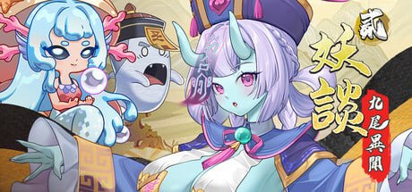 [SLG/PC] 妖谈2：九尾异闻 Yokai Art 2 Tales of the Nine-Tails v1.3.02 官中步兵版 [1.54G]