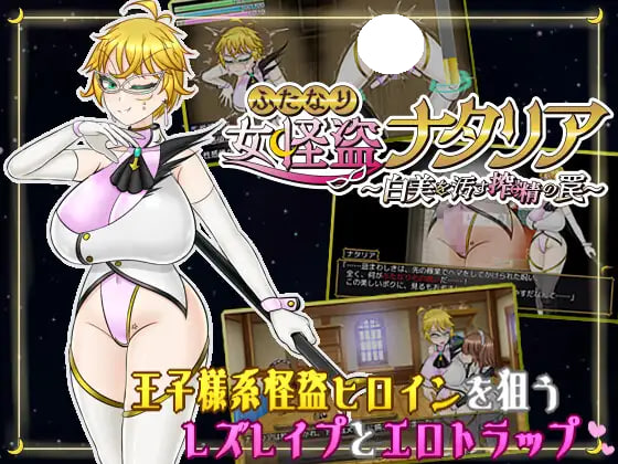 [RPG/PC] 双性女怪盗娜塔莉亚 ～玷污白美的榨精陷阱～ ふたなり女怪盗ナタリア ～白美を汚す搾精の罠～ v1.00 AI汉化 [1.07G]