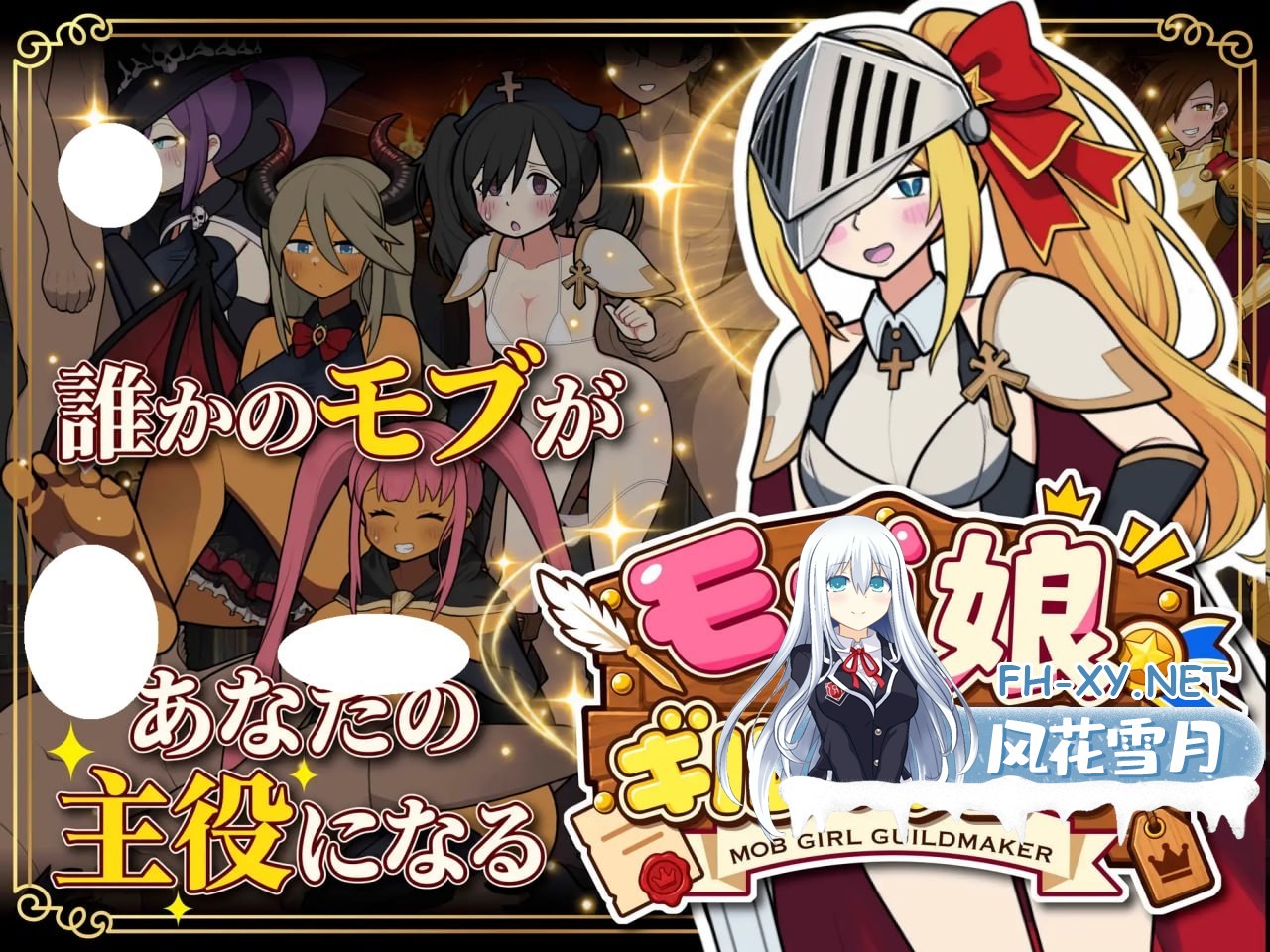 [SLG/PC] 路人娘公会制作器 モブ娘ギルドメーカー v1.13 官方中文版 [292M]