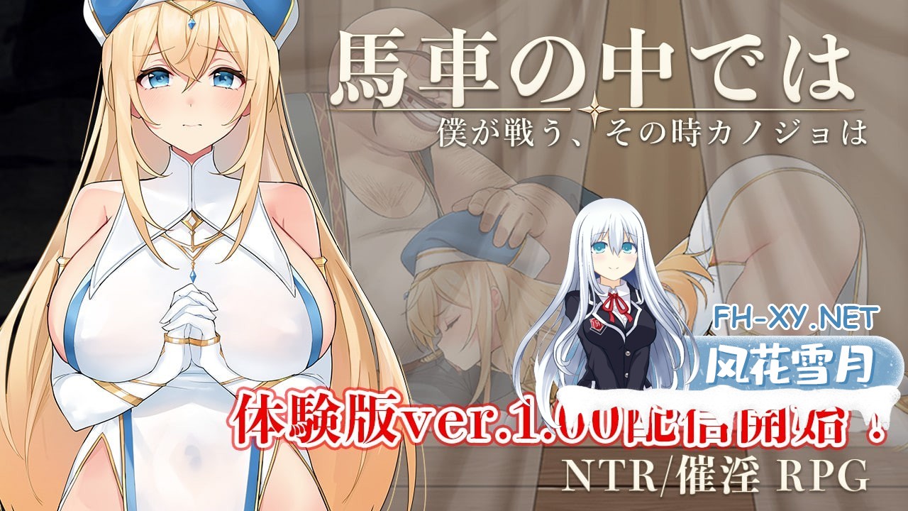 [RPG/PC] 马车之中～我战斗之时，她～ 馬車の中では～僕が戦う、その時カノジョは～ v1.00体験版 AI汉化 [450M]