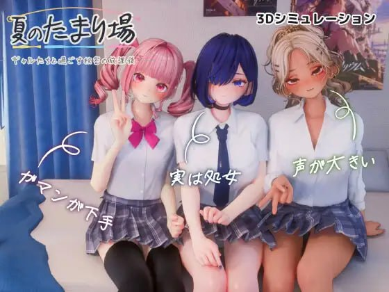 [SLG]夏日聚集地 – 与辣妹们共度的秘密放学后 – #夏のたまり場 – ギャルたちと過ごす秘密の放課後 – 日文生肉版[2G]