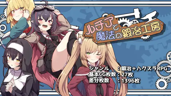 [RPG/汉化]露西亚与魔法锻造工坊 ルチアと魔法の鍛冶工房 AI汉化版[PC/3.1G]