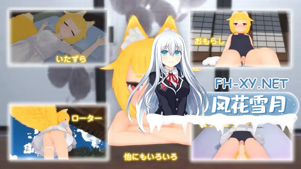 [3D/触摸/萝莉/生肉/兽耳][RJ01726116/けもみみしっぽの世界社团]抚摸狐仙大人 增量游戏/おきつねさまなでなでインクリメンタル[Ver1.1.1][PC/610M]