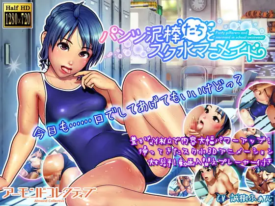 [SLG/AI汉化/3D/中出/多P][RJ172521/アーモンドコレクティブ社团]内裤小偷们与校园泳装人鱼/パンツ泥棒たちとスク水マーメイド[Ver1.00][PC/2.70G]