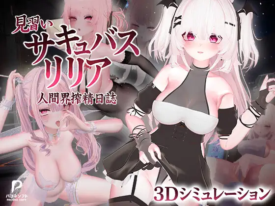 [3D/官中] 见习魅魔莉莉娅 ~人间界榨精日记~ 見習いサキュバス リリア〜人間界搾精日誌〜 +存档 [6G]