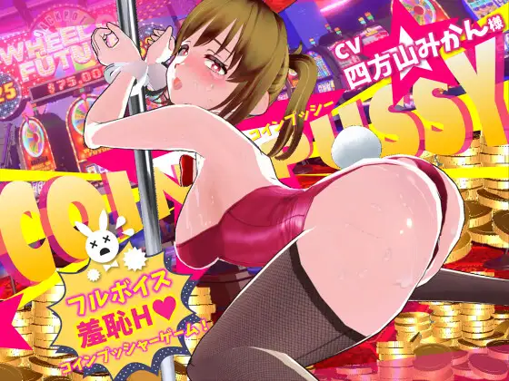 [3D/AI汉化/淫语/堕落/肛交/羞耻/中出/步兵/更新][RJ01618095/くじら1%社团]硬币☆小穴/コイン☆プッシー[Ver1.0.4][PC/2.2G]