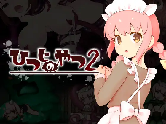 [ACT/汉化]ひつじのやつ2 AI汉化版[PC/2.6G]