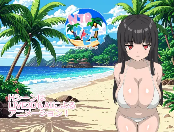[RPG/NTR/中出/巨乳/AI汉化][RJ01742309/肩こりです社团]NTR夏日海滩/NTRサマービーチ[PC/140M]