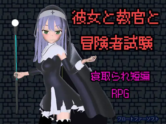 新作[日式RPG/被NTR/堕落动态] 她与教官与冒险者考试 彼女と教官と冒険者試験 官中版+存档 [200M][百度+夸克]