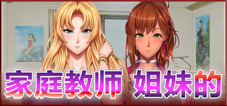新作[日式ADV/巨乳] 家庭教师 姐妹的 Home Teacher Sister’s 官中+2DLC [6.0G]