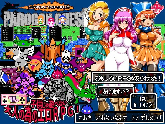 新作[日式RPG/强X] 帕罗贡任务 – 特罗的勇者与命运的新娘- パロゴンクエスト -トロの勇者と運命の花嫁- v1.03 AI汉化版 [1000M]