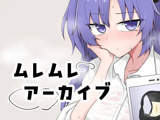 新作[互动SLG/抚摸触摸/动态] 闷热档案 ムレムレアーカイブ v1.1 生肉版 [100M]
