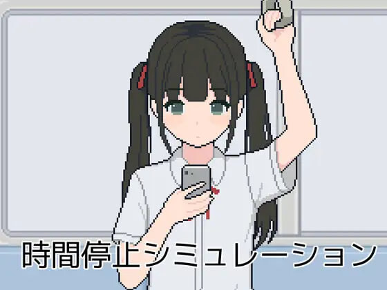 新作[互动SLG/抚摸触摸] 时间停止模拟 時間停止シミュレーション AI汉化版 [100M]