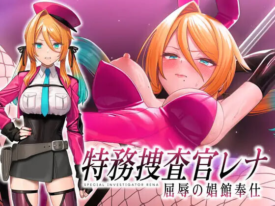 新作[日式SLG] 特务搜查官蕾娜 屈辱的娼馆奉仕 特務捜査官レナ 屈辱の娼館奉仕 Demo 内嵌AI汉化版+自带全回想 [370M]