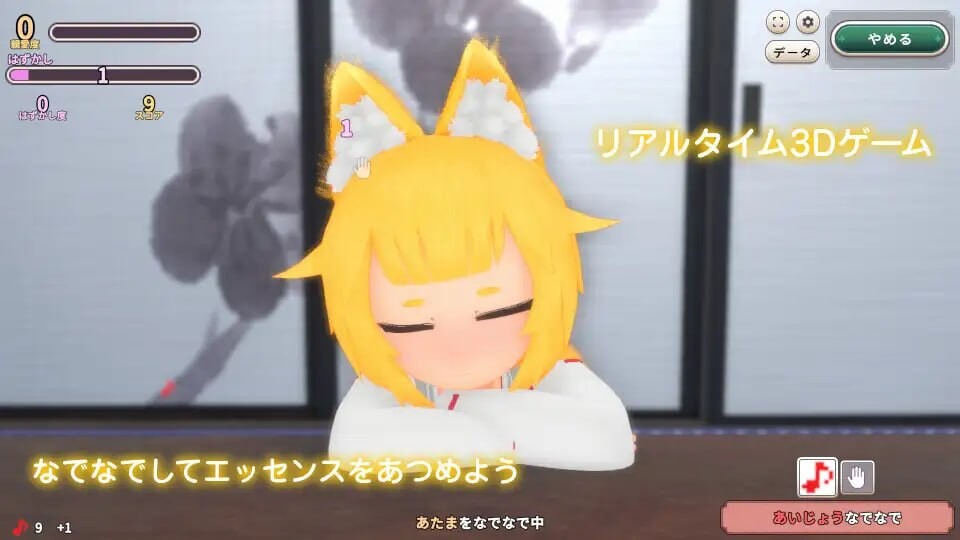 新作[互动3D/抚摸触摸/动态] 抚摸狐仙大人 增量游戏 おきつねさまなでなでインクリメンタル v1.1.1 生肉版 [610M]