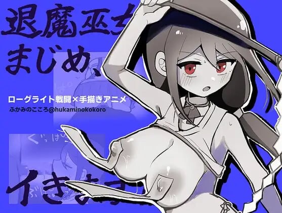 新作[日式RPG/调教堕落/动态] 退魔巫女真姬，出击！！ 退魔巫女まじめ、イきます!!【おっぱいローグライト/手描きアニメ】 内嵌AI汉化版+自带全回想 [PC+安卓 650M]